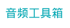 音频工具箱